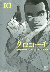 書籍のゆうメール同梱は2冊まで 書籍 クロコーチ 10 ニチブン コミックス コウノコウジ 画 リチャード ウー Neobk の通販はau Pay マーケット ネオウィング Au Pay マーケット店