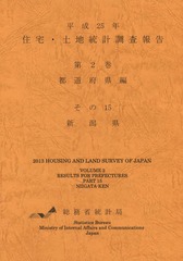 [書籍]/住宅・土地統計調査報告 平成25年第2巻都道府県編その15/総務省統計局/編集/NEOBK-1845801の通販は 5,434円