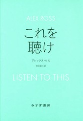 [書籍]/これを聴け / 原タイトル:LISTEN TO THIS/アレックス・ロス/〔著〕 柿沼敏江/訳/NEOBK-1870513の通販は 4,756円