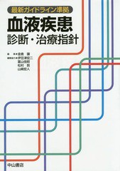 送料無料/[書籍]/血液疾患診断・治療指針/金倉譲/編集/NEOBK-1872121