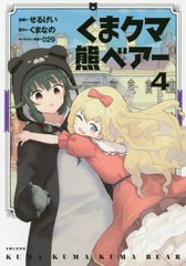 書籍のゆうメール同梱は2冊まで 書籍 くまクマ熊ベアー 4 Pash Comics せるげい 漫画 くまなの 原作 029 キャラクター原案 Neobk 2の通販はau Pay マーケット ネオウィング Au Pay マーケット店