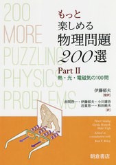 書籍のゆうメール同梱は2冊まで 送料無料有 書籍 もっと楽しめる物理問題0選 Part2 原タイトル 0 More Puzzling Physics Problの通販はau Pay マーケット Cd Dvd Neowing