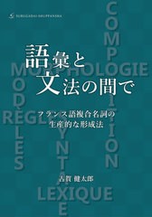 送料無料/[書籍]/語彙と文法の間で フランス語複合名詞の生産的な形成法/古賀健太郎/著/NEOBK-2547849の通販は