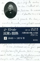 送料無料/[書籍]/民衆と情熱 大歴史家が遺した日記1830-74 2 / 原タイトル:Journal.Tome2〜4の抄訳/J・ミシュレ/〔著〕 大野一道/編 大野