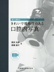 送料無料/[書籍]/誰でも撮れるきれいで規格性のある口腔内写/高田光彦/著 高橋規子/著/NEOBK-2576025