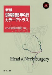 送料無料/[書籍]/頭頸部手術カラーアトラス 新版/がん研有明病院頭頸科/編 川端一嘉/編集責任/NEOBK-2584121