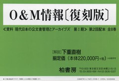 送料無料/[書籍]/O&M情報 第2回配本 資料現代日本の公文書管理とアーカイブズ 第1期 復刻版 8巻セット/下重直樹/解説/NEOBK-2637633