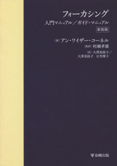 [書籍]/[オンデマンド版] フォーカシング入門マニュ 新装版/アン・ワイザー・コーネル/著 村瀬孝雄/監訳 大澤美枝子/訳 大澤美枝子/訳 日笠摩子/訳/NEOBK-2638425