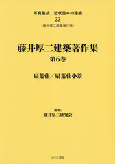 送料無料/[書籍]/藤井厚二建築著作集 6 扇葉荘/扇葉 (写真集成 近代日本の建築  33)/藤井厚二研究会/監修/NEOBK-2654249の通販は