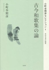 送料無料/[書籍]/古今和歌集の論 (小町谷照彦セレクション)/小町谷照彦/著 倉田実/責任編集/NEOBK-2709465