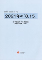 送料無料/[書籍]/2021年の「8.15」 (反戦平和・世代友好シリーズ)/日中友好8.15の会(日中友好元軍人の会)/編/NEOBK-2719233