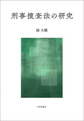 [書籍]/刑事捜査法の研究/緑大輔/著/NEOBK-2723777の通販は 6,600円