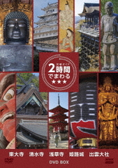 [DVD]/究極ガイド 2時間でまわる DVD-BOX/趣味教養/NSDX-54330