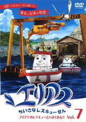 [DVD]/エリアス ちいさなレスキューせん 7 ゴリアテのレスキューだいさくせん!/キッズ/ANSB-4307