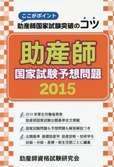 書籍 助産師 国家試験 予想問題 ここがポイント助産師国家試験突破のコツ 15 助産師資格試験研究会 Neobk の通販はau Pay マーケット ネオウィング Au Pay マーケット店