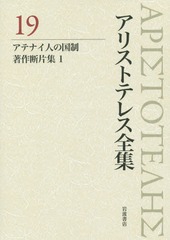 [書籍]/アリストテレス全集 19/アリストテレス/〔著〕 内山勝利/編集委員 神崎繁/編集委員 中畑正志/編集委員/NEOBK-1757394の通販は 6,600円