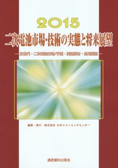 送料無料/[書籍]/二次電池市場・技術の実態と将来展望 次世代・二次電池市場/予測・関連部材・応用製品 2015 (市場予測・の通販は