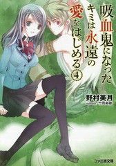 書籍のゆうメール同梱は2冊まで 書籍 吸血鬼になったキミは永遠の愛をはじめる 4 ファミ通文庫 野村美月 著 竹岡美穂 イラスト Neoの通販はau Pay マーケット ネオウィング Au Pay マーケット店