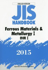 送料無料/[書籍]/JISハンドブック 鉄鋼 英訳版 2015-1/日本規格協会/編集/NEOBK-1837706