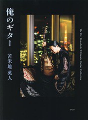 送料無料/[書籍]/俺のギター THE Dr. TOMABECHI ULTIMATE GUITAR COLLECTION/苫米地英人/著/NEOBK-1916850の通販は 20,350円