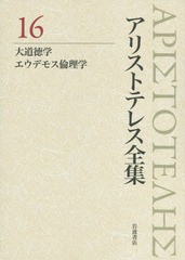 [書籍]/アリストテレス全集 16/アリストテレス/〔著〕 内山勝利/編集委員 神崎繁/編集委員 中畑正志/編集委員/NEOBK-1927058の通販は