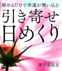 [書籍]/眺めるだけで幸運が舞い込む引き寄せ日めく/すばる舎/NEOBK-1928026
