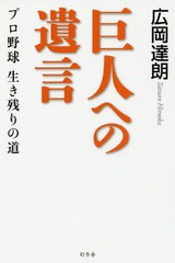 書籍のゆうメール同梱は2冊まで] [書籍] 巨人への遺言 プロ野球 ...