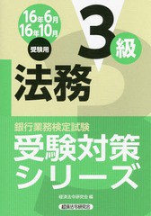 書籍] 銀行業務検定試験受験対策シリーズ法務3級 16年6月16年10月受験 ...