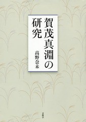 送料無料/[書籍]/賀茂真淵の研究/高野奈未/著/NEOBK-1944130