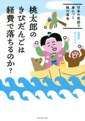 [書籍]/桃太郎のきびだんごは経費で落ちるのか? 日本の昔話で身につく税の基本/高橋創/著 井上マサキ/著/NEOBK-2575162