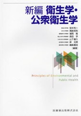 送料無料/[書籍]/衛生学・公衆衛生学 新編/安井利一/他編 尾崎哲則/他編/NEOBK-2584202