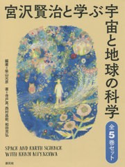 送料無料/[書籍]/宮沢賢治と学ぶ宇宙と地球の科学 全5巻/柴山元彦/編著 寺戸真/他著/NEOBK-2637386