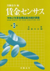 送料無料/[書籍]/賃金センサス 令和3年版第3巻/労働法令/編/NEOBK-2651778