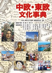 送料無料/[書籍]/中欧・東欧文化事典/中欧・東欧文化事典編集委員会/編/NEOBK-2652682