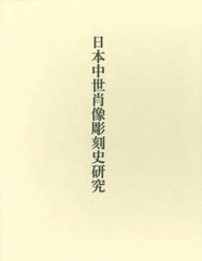 送料無料/[書籍]/日本中世肖像彫刻史研究/根立研介/著/NEOBK-2715954の通販は 15,840円