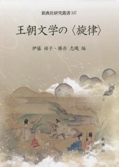 送料無料/[書籍]/王朝文学の〈旋律〉 (新典社研究叢書)/伊藤禎子/編 勝亦志織/編/NEOBK-2715970