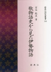 送料無料/[書籍]/歌物語史から見た伊勢物語 (新典社研究叢書)/宮谷聡美/著/NEOBK-2731946