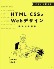 [書籍]/ゼロから覚えるHTML・CSSとWebデザイン魔法の教科書/中島俊治/著 栗山浩一/著/NEOBK-2830098