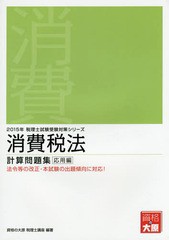 書籍] 消費税法計算問題集 2015年応用編 (税理士試験受験対策シリーズ