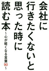 書籍 会社に行きたくないと思った時に読む本 心が軽くなる言葉90 ビジネス格言研究会 著 Neobk の通販はau Pay マーケット Cd Dvd Neowing