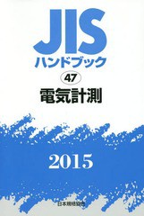 送料無料/[書籍]/JISハンドブック 電気計測 2015/日本規格協会/編集/NEOBK-1759411