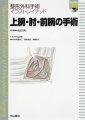 書籍]/上腕・肘・前腕の手術 (整形外科手術イラストレイテッド)/金谷