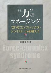 送料無料/[書籍]/“力”のマネージング “力”のコンプレックス・シンドロームを超えて/池田雅彦/著/NEOBK-1861619