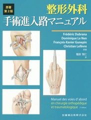 送料無料/[書籍]/整形外科手術進入路マニュアル 原著第2版/FredericDubrana/原著 DominiqueLeNen/原著 Francois‐XavierGunepin/原著 ChristianLefevre/原著 塩田悦仁/訳/NEOBK-1880123の通販は 11,000円