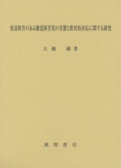 送料無料/[書籍]/発達障害のある聴覚障害児の実態と教育的対/大鹿綾/著/NEOBK-1918451の通販は 7,700円