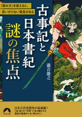 書籍のゆうメール同梱は2冊まで 書籍 古事記と日本書紀謎の焦点 読み方 を変えると 思いがけない発見がある 青春文庫 瀧音能之の通販はau Pay マーケット ネオウィング Au Pay マーケット店