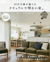 [書籍]/30代夫婦が建てた ナチュラルで明るい家 (私のカントリー)/主婦と生活社/NEOBK-2546899