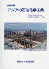 送料無料/[書籍]/’21 アジアの石油化学工業/重化学工業通信社・化学チーム/編/NEOBK-2572579