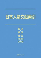 送料無料/[書籍]/日本人物文献索引 政治・経済・社会2005-2019/日外アソシエーツ株式会社/編集/NEOBK-2637387