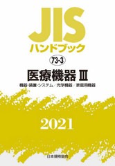 送料無料/[書籍]/医療機器 3 機器・装置・システム/ (’21 JISハンドブック 73-3)/日本規格協会/NEOBK-2637491